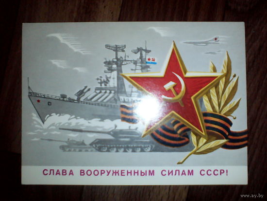 Открытка Слава вооруженным силам СССР . 1987 год