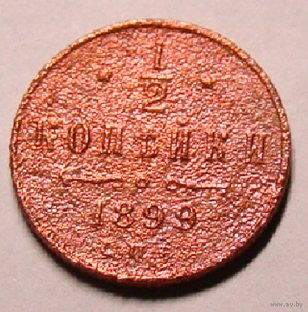Пол копейки  1899 (разные девятки ) , (1)
