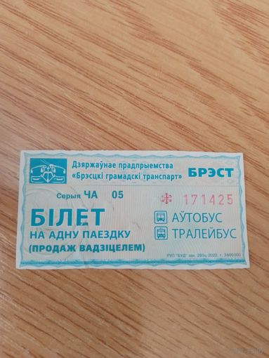 Билет на одну поездку Брест, 2021 г, серия ЧА