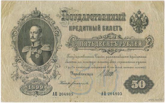 50 рублей 1899 год. Шипов Богатырев. АП  204805