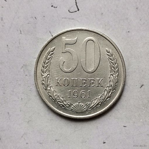 50 копеек 1961 года СССР. Монета пореже! Достойный сохран!