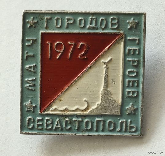 Матч городов героев. Севастополь, 1972 год
