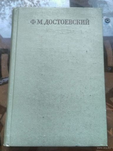 Достоевский Собрание сочинений в 30 томах Том 13