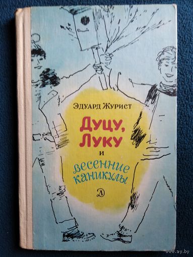 Эдуард Журист Дуцу, Луку и весенние каникулы // Иллюстратор: Г. Епишин
