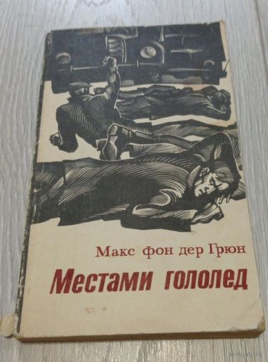 Макс фон дер Грюн. Местами гололёд. Издательство "Прогресс". 1975. 238 стр.
