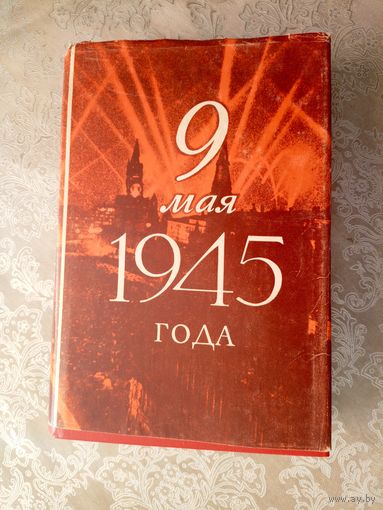 9 мая 1945 года\6д