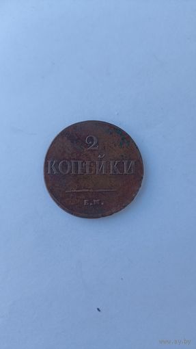 2 копейки 1838 год