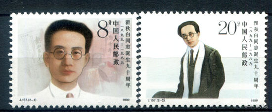 Китай - 1989г. - 90 лет со дня рождения Цюй Цюбая, писатель, политик - 2 марки - полная серия, MNH [Mi 2221-2222]. #3-WB-96-A-2