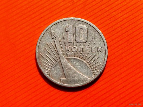 СССР. 10 копеек 1967 - 50 лет Советской власти. (4). Торг.