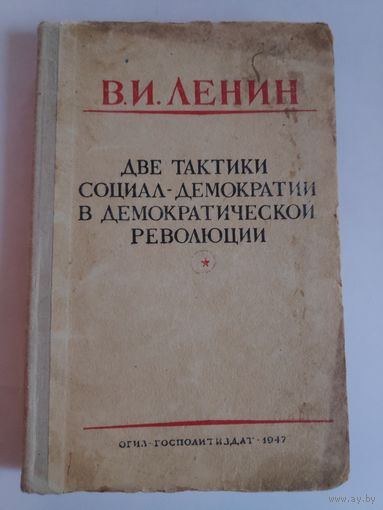 В. И. Ленин. Две тактики социал-демократии в демократической революции. ОГИЗ, 1947 г.