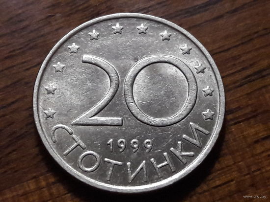 Болгария 20 стотинок 1999
