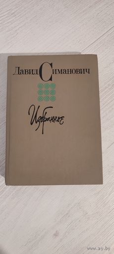 Давид Симанович. Избранное : стихи