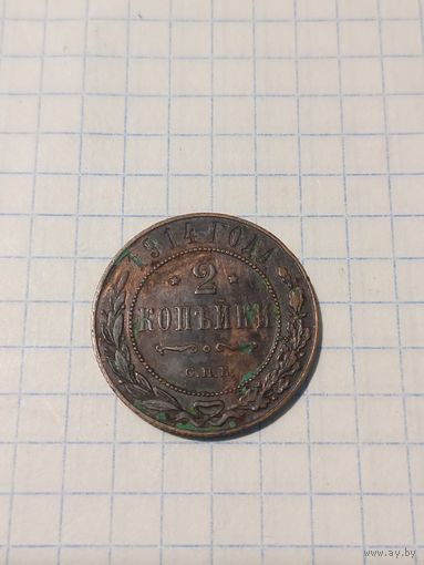 2 копейки 1914 г.