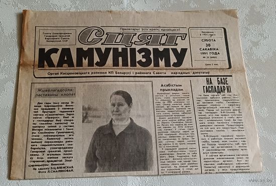 Газета Сцяг камунізма за 30 сакавіка 1991