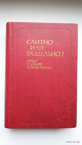 Слитно или раздельно: словарь-справочник (около 82.000 слов)