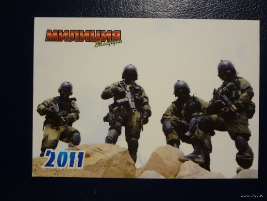 Календарик 2011 г.  Милиция Беларуси.  Журнал.  Спецназ.