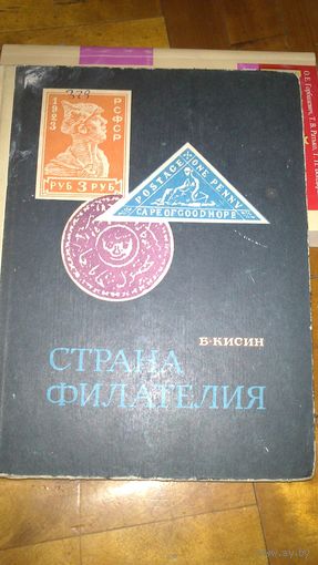 Книга СТРАНА ФИЛАТЕЛИЯ(-33%)