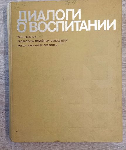 Диалоги о воспитании