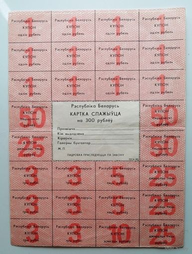 Карточка потребителя на 300 рублей