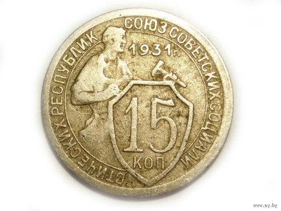 15 копеек 1931
