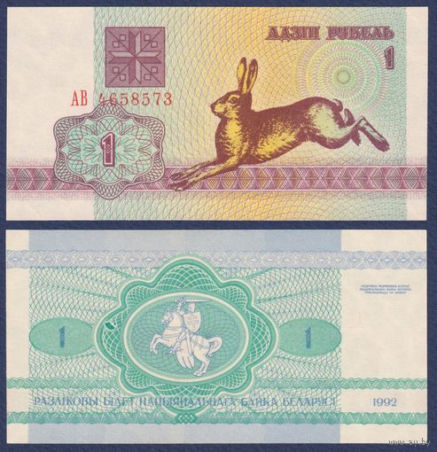 Беларусь, 1 рубль 1992 г., P-2 (серия АВ, заяц зайчик, водяной знак в1), UNC