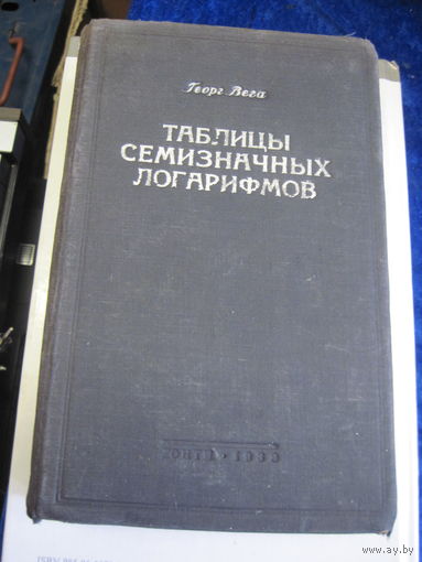Георг Вега. Таблицы семизначных логарифмов. 1939 г.