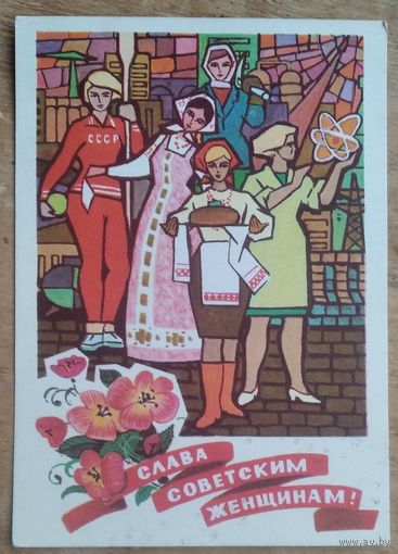 Папулин М. Слава советским женщинам! 8 марта. 1973 г. ПК. Прошла почту.