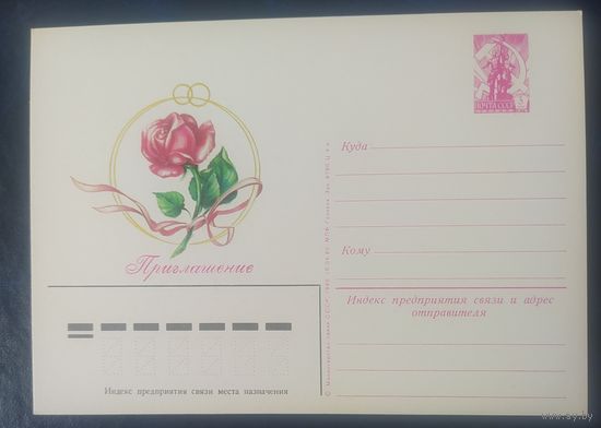 СССР 1980 почтовая карточка, приглашение .