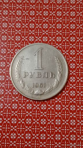 СССР 1 рубль 1961