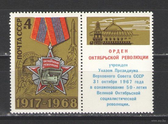 Марки СССР. 1968г.  Орден Октябрьской революции