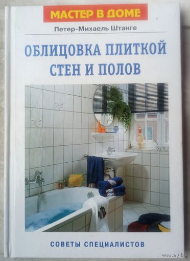 Облицовка плиткой стен и полов. Советы специалистов. Петер-Михаель Штанге