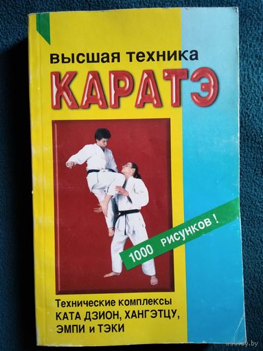 Высшая техника каратэ