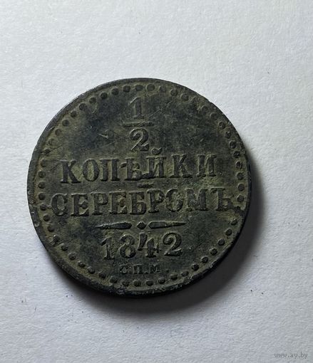 1/2 копейки 1842