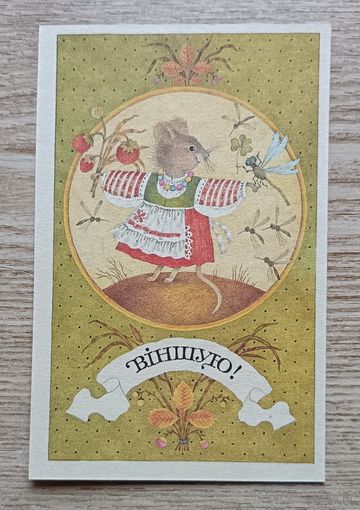 Паштоўка "Віншую!". Мастак Т. Мельянец