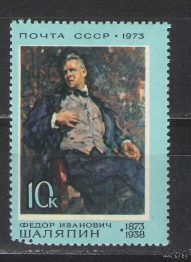 Марки СССР.1973г. Фёдор Шаляпин