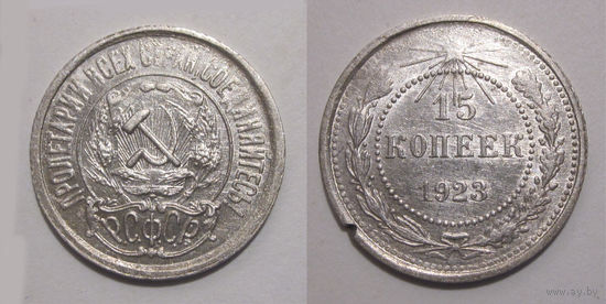 15 копеек 1923