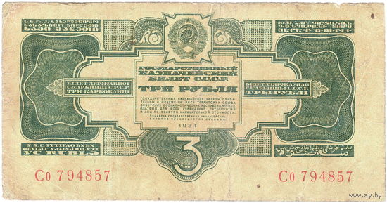 СССР, 3 рубля, 1934 г.
