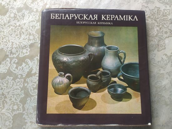 Беларуская кераміка. Белорусская керамика. на 6 языках\017