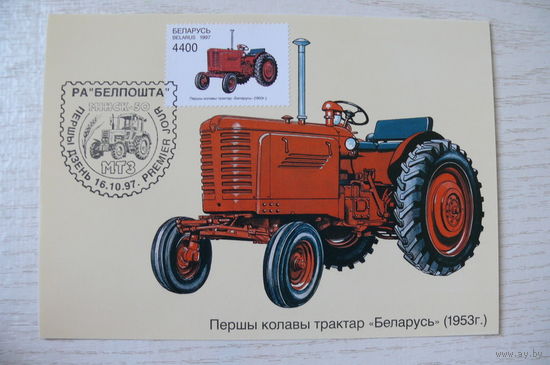 1997, КМ РБ+СГ, Картмаксимум, Беларусь; Долбик Г., Трактор "Беларусь" (3).