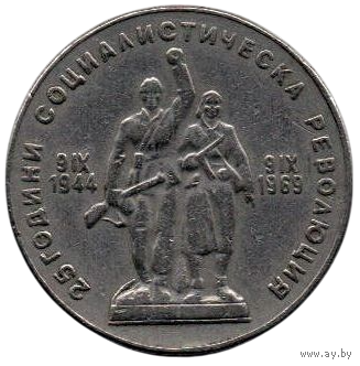 НАРОДНАЯ РЕСПУБЛИКА БОЛГАРИЯ. 1 ЛЕВ 1969. 25 лет Социалистической революции.