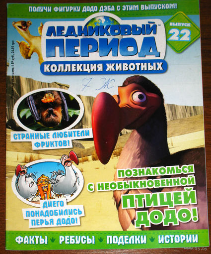 Ледниковый период номер 22