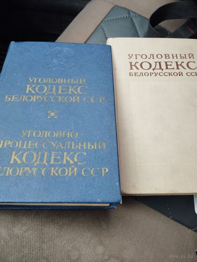 Уголовные кодексы БССР 2 штуки