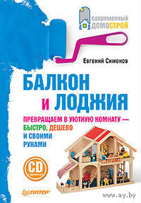 Балкон и лоджия (+ CD-ROM)