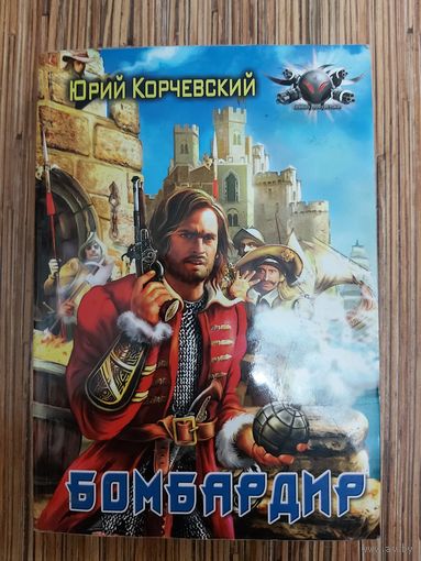 Юрий Корчевский  Бомбардир