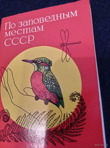 Открытки "По заповедным местам СССР" 1975 ГОД