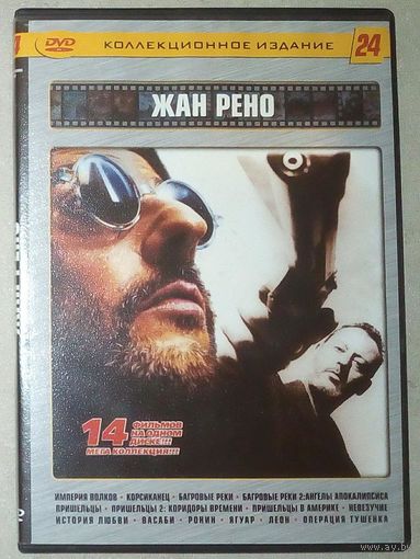 -07- DVD фильмы Жан Рено сборник 14 фильмов: Империя волков. Корсиканец. Багровые реки 1 и 2 (Ангелы апокалипсиса). Пришельцы 1 и 2 (Коридоры времени). Пришельцы в Америке. Невезучие. История любви.