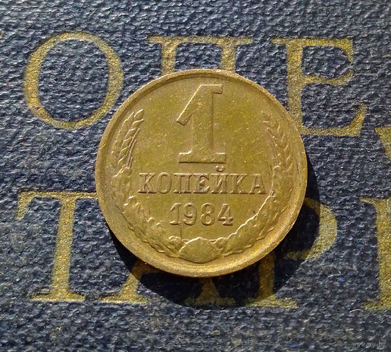 1 копейка 1984 СССР #45
