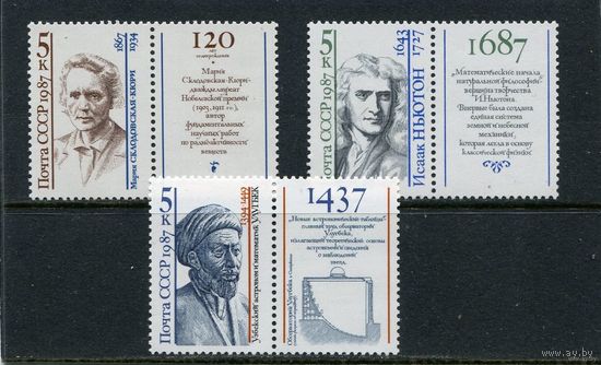 1987 СССР. Ученые. Полная серия.