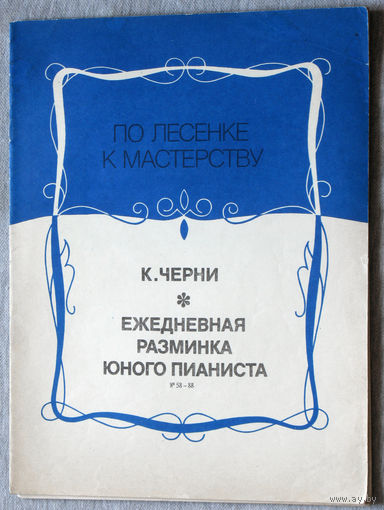 Ежедневная разминка юного пианиста. ( номера 58 - 88  ) Нотное издание.