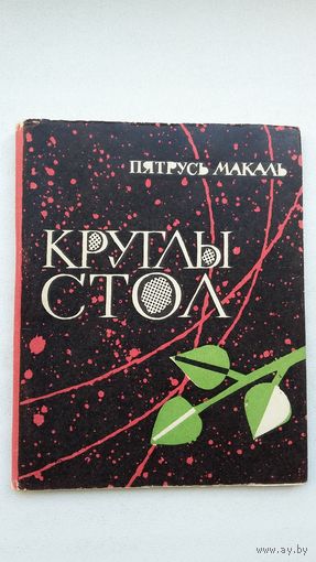 Пятрусь Макаль - Круглы стол: вершы. 1964 г.